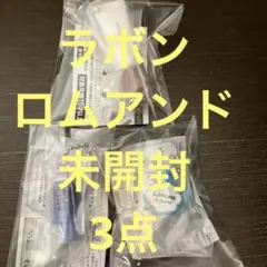 ロムアンド　ラボン　ガチャ　未開封　3点