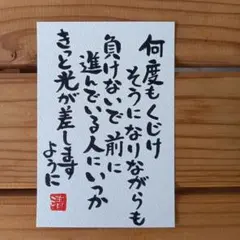 何度もくじけそうに　なりながらも　メッセージカード　筆文字アート(301)