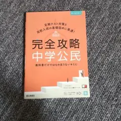 完全攻略中学公民