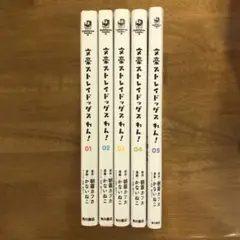 文豪ストレイトドッグスわん！1-5巻セット