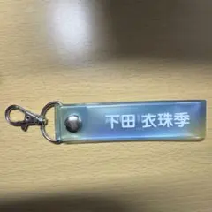 日向坂　下田いずき　キーホルダー
