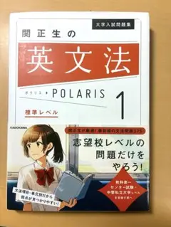 閉正生の英文法 POLARIS 1