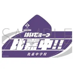 北窓絢音サイン付きタオルチャンピオンシップ　久光スプリングス 北窓絢音サイン付きタオルチャンピオンシップ 久光スプリングス - メルカリ