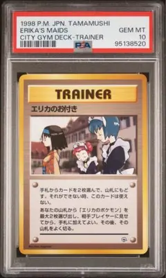 PSA 10 エリカのお付き マークなし 旧裏 ポケモンカード