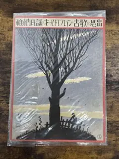 竹久夢二装幀「セノオ楽譜 No.321 古歌の思出」 - メルカリ