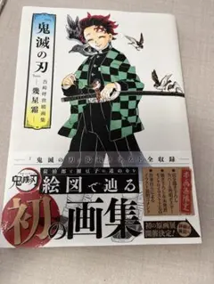 鬼滅の刃-吾峠呼世晴 画集-