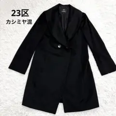 23区 カシミヤ混 ショールカラー ロングコート ブラック 38