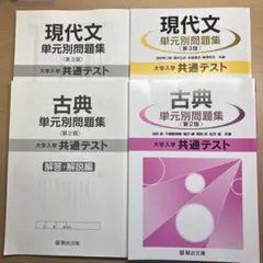 古典 現代文 単元別問題集 第2版 第3版 大学入学 共通テスト
