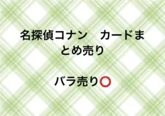 名探偵コナン　カードまとめ売り