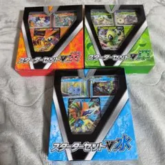ポケモンカードゲーム　スターターセットV 炎草水 3点セット