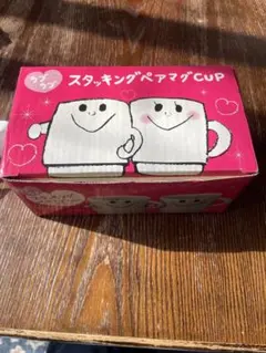 スタッキングペアマグカップ