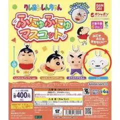 クレヨンしんちゃん ガチャ ふにゅふにゅマスコット　シロ