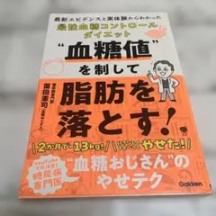 血糖値を制して脂肪を落とす! : 最新エビデンスと実体験からわかった最強血糖コ…
