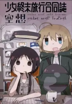 2026年最新】少女終末旅行 特典の人気アイテム - メルカリ