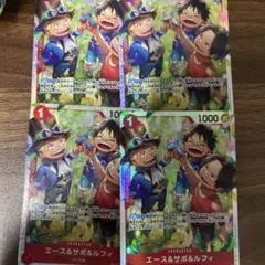 ワンピースカード エース＆サボ＆ルフィ 4枚セットのサムネイル
