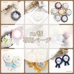 ru/様専用ページ