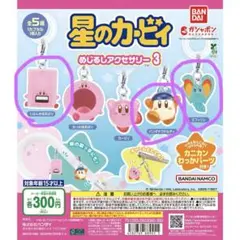 星のカービィ　めじるしアクセサリー3