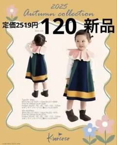 バースデイ　kinococo ジャンバースカート ワンピース　120 綿　ニット