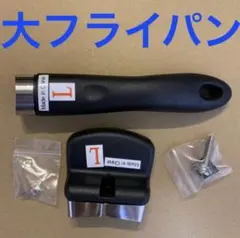 アムウェイ 大フライパン ロングハンドル サイドハンドル セット