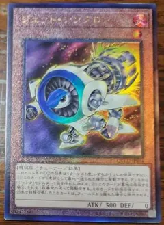 【まとめ買いで￥150円以下に！】ジェット・シンクロン　レリ