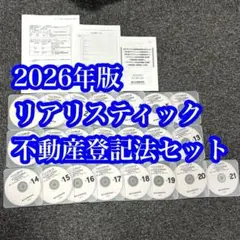 【最新】2026年 司法書士試験 リアリスティック 不動産登記法セット