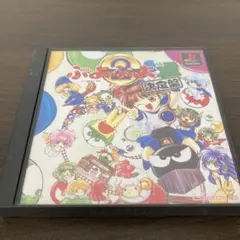 プレステソフト ぷよぷよ通 決定盤