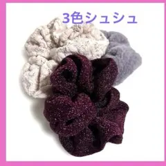 シュシュ 3点セット まとめ売りレース モコモコ ラメ ワインレッド 大人可愛い
