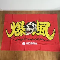 ジャイアント馬場直筆サイン付き全日本プロレス ジャンボバスタオル