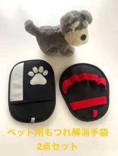 ペット用グルーミンググローブ 2点セット