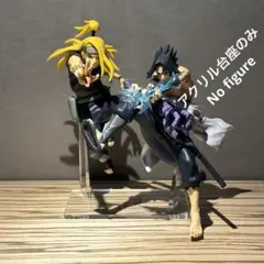 ※アクリル台座のみです　デイダラ　サスケ　フィギュア 2体用台座　ナルト