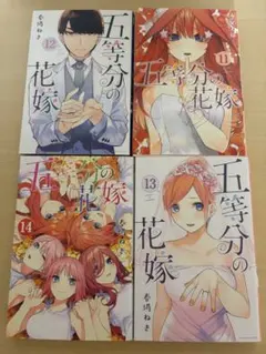 五等分の花嫁 漫画 11、12、13、14巻 セット まとめ売り