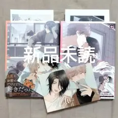 【新品未読】ロスタイムに餞を／Home and Away　ココミ　特典付き