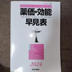 【未使用品】薬価・効能早見表. 2024年4月版