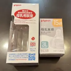 桶谷式 母乳相談室 哺乳瓶+ Pigeon 母乳実感 乳首 3L 2個