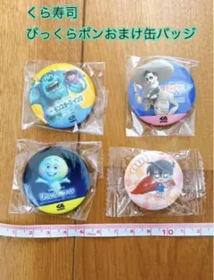 【未開封】くら寿司びっくらポン おまけ缶バッジ4点