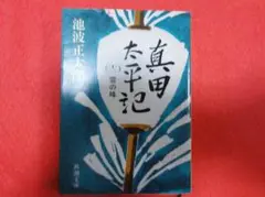 真田太平記 池波正太郎 新潮文庫