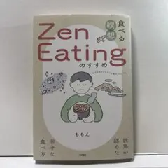 食べる瞑想Zen Eatingのすすめ