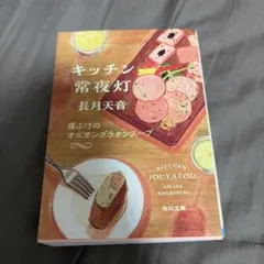 キッチン常夜灯 夜ふけのオニオングラタンスープ
