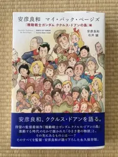 サイン本安彦良和マイ・バックページズ「機動戦士ガンダム　ククルス・ドアンの島」編