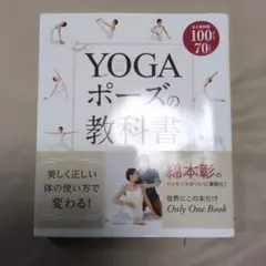 YOGAポーズの教科書 綿本彰 ヨガ 本