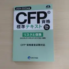 CFP資格 標準テキスト リスクと保険 2024-2025年版