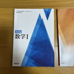 新編 数学 I & A セット