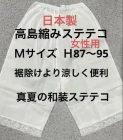 和装ステテコ女性用　高島縮み　日本製　専用パッケージなしの為超特価　Ｍサイズのみ
