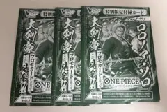未開封　ワンピースカードゲーム ロロノア・ゾロ 3枚セット　Vジャンプ7月号