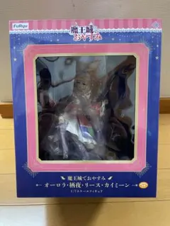 魔王城でおやすみ 完成品フィギュア オーロラ・栖夜・リース・カイミーン