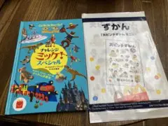 ハッピーセット 絵本 ミッケ 大ピンチ図鑑 ミニ 大ピンチずかん
