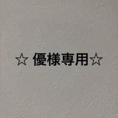 ☆ 優様専用☆