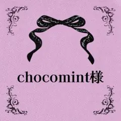 ♡chocomintさま♡