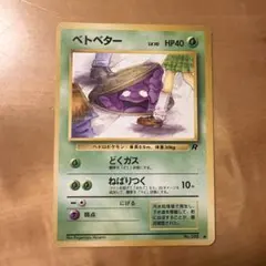2026年最新】ベトベター 旧裏の人気アイテム - メルカリ