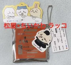 松屋 × ちいかわ オリジナル食券キーホルダー ラッコ